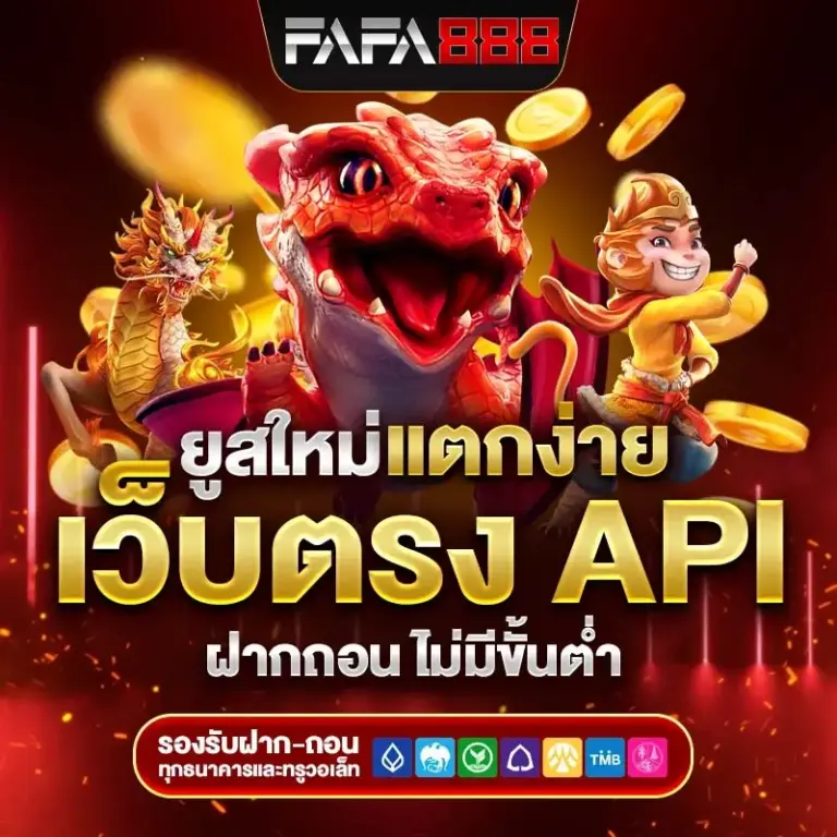 FAFA888 เว็บสล็อต เว็บตรง เล่นง่าย ฝากถอนออโต้ รองรับมือถือ
