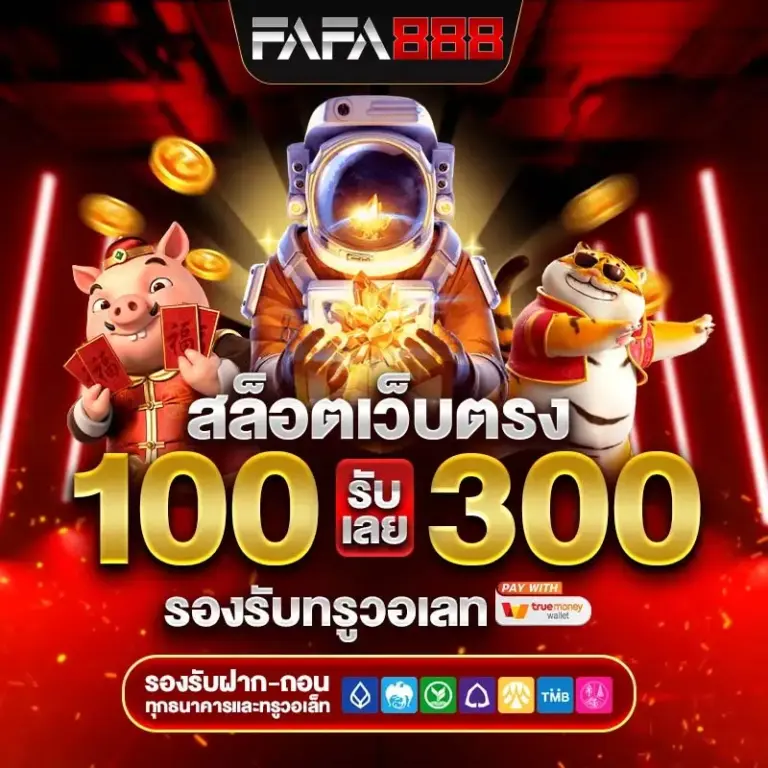 FAFA888 เว็บสล็อต เว็บตรง เล่นง่าย