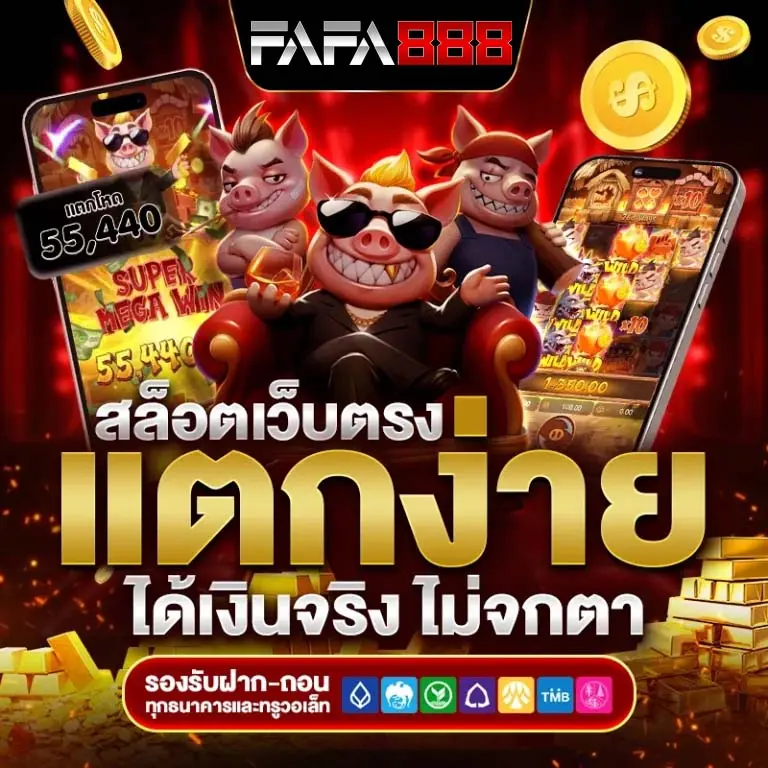 FAFA888 สล็อตเว็บตรง คืออะไร และเหมาะกับผู้เล่นแบบไหน
