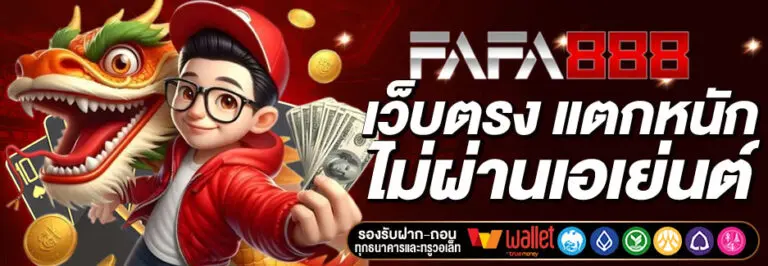 จุดเด่นของ เว็บสล็อต FAFA888 ที่ผู้เล่นเลือกใช้งานจริง