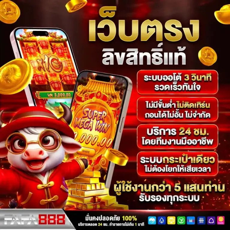 ระบบฝากถอนออโต้ ของ FAFA888 รวดเร็วและปลอดภัยอย่างไร