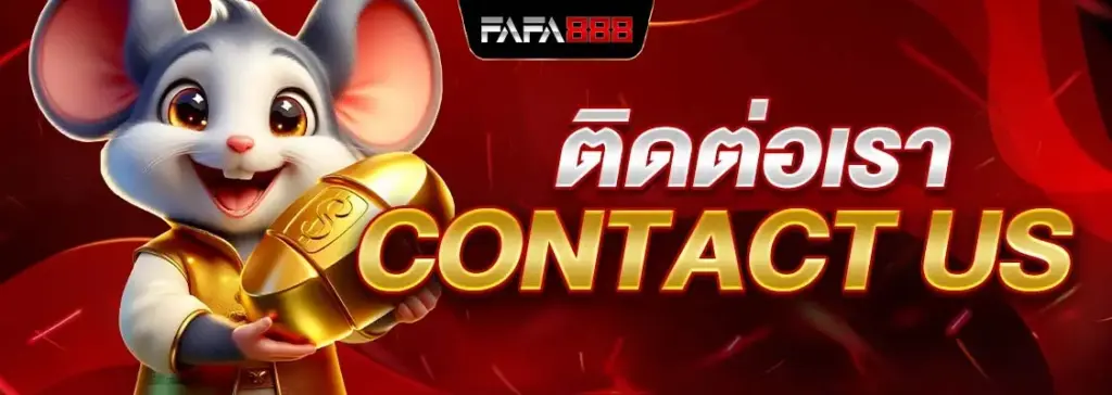 ติดต่อเรา FAFA888 ทีมงานดูแล ตลอด 24 ชั่วโมง